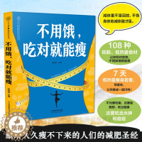 [醉染正版]不用饿吃对就能瘦 减肥食谱书瘦身大全瘦身食谱健身餐食谱轻食食谱轻食餐教程烹饪书籍菜谱 家用 新手学7天瘦肚子