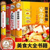 [醉染正版]全套4册 简单易做家常菜菜 一学就会的中华美食 新手入门基础简单易做菜谱大全 烹饪食谱大全美食书籍学做菜的书