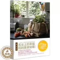 [醉染正版]正版 舌尖上的幸福 妈妈美食秘籍 私房菜谱 一茶一坐 吕玫 厨房和美食的百宝书上海人民出版社