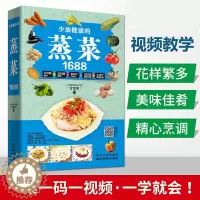 [醉染正版]1688少油健康的蒸菜菜谱大全素食肉食清蒸方法海鲜排骨鱼蒸菜制作配方教程蒸菜食谱小碗蒸菜菜谱书厨师菜谱书家常