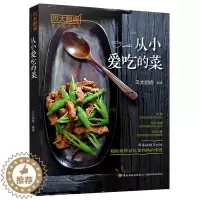 [醉染正版]贝太厨房从小爱吃的菜 开胃凉菜下饭菜小炒大菜硬菜主食小吃家常菜制作图解 新手学做家常菜书 烹饪食谱菜谱 家常