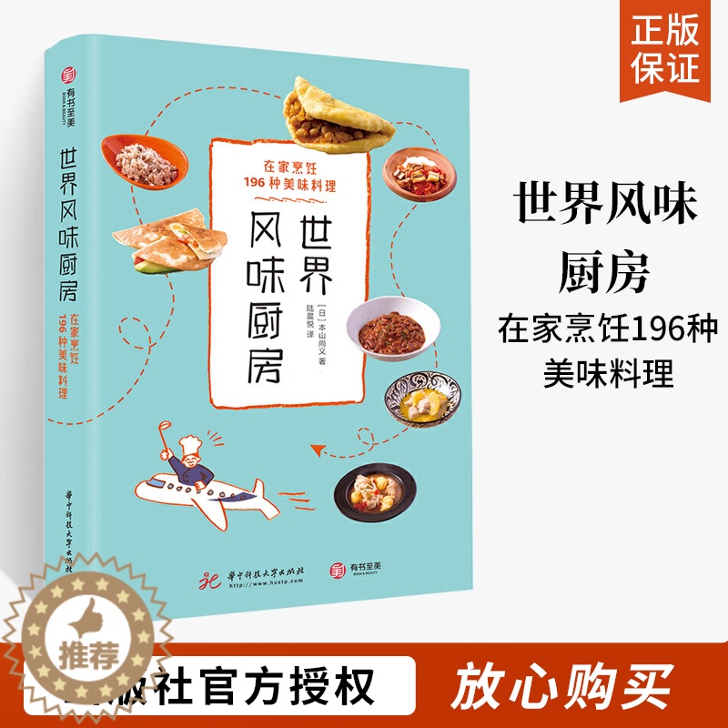 [醉染正版]世界风味厨房 在家烹饪196种美味料理 菜谱家常菜食谱书食谱书籍大全美食书籍烹饪做菜西餐料理书厨艺书籍家庭食