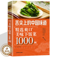 [醉染正版]美味下饭菜1000例 舌尖上的中国花样主食凉拌菜煲汤 食谱家常菜谱大全 简单易做饺子包子面食饼养生书制作大全