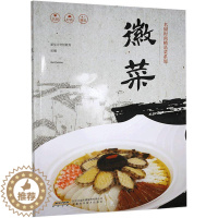 [醉染正版]正版 徽菜菜谱美食书籍9787533775711