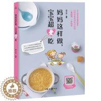 [醉染正版]正邮 妈妈这样做 宝宝超爱吃 宝宝辅食书0-1岁婴儿辅食大全宝宝食谱1-3岁三餐菜谱书儿童营养餐婴幼儿辅食书