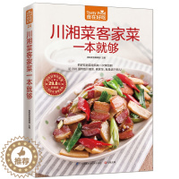 [醉染正版]24;川湘菜客家菜一本就够 正版 食在好吃 软精装全彩色铜版纸 川湘菜书籍 图解川菜湘菜制作教程 经典家