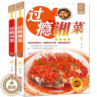 [醉染正版]正版过瘾湘菜川菜全2册川菜菜谱大全书籍湘菜菜谱书籍川湘菜菜谱家常菜的菜谱书四川湖南菜特色菜单湘菜热菜炒菜