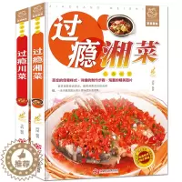 [醉染正版]正版过瘾湘菜川菜全2册川菜菜谱大全书籍湘菜菜谱书籍川湘菜菜谱家常菜的菜谱书四川湖南菜特色菜单湘菜热菜炒菜