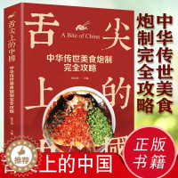 [醉染正版]正版舌尖上的中国 中华传世美食炮制完全攻略 美食蕴含的文化哲理特产小吃地方特色菜谱大众家常菜典美食做法攻略美