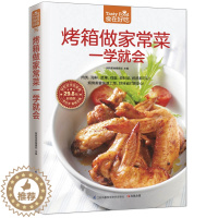 [醉染正版]烤箱美食食谱 烤箱做家常菜一学就会 烘焙书家用新手入门蛋糕面包做法配方大全菜谱厨师书烹饪书籍早餐儿童长高食谱