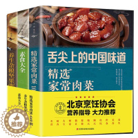 [醉染正版]精选家常菜 素食大全3本舌尖上的中国味道正版美食书籍 速成家常菜养生汤凉拌菜谱书大全套家用做法炒菜烹饪厨师特