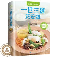 [醉染正版]正版 一日三餐巧安排 值全彩白金版 菜谱 健康合理饮食计划大全 膳食营养 家常菜 菜谱食谱书 舌尖上的家