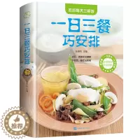 [醉染正版]正版 一日三餐巧安排 值全彩白金版 菜谱 健康合理饮食计划大全 膳食营养 家常菜 菜谱食谱书 舌尖上的家