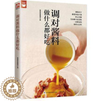 [醉染正版]调对酱料做什么都好吃(调对味出好菜简单清蒸水煮凉拌也可以变成美味佳肴 美食菜谱 酱料家庭厨房菜谱妙招新手变大
