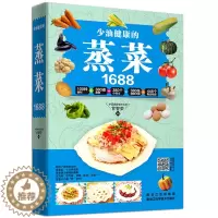 [醉染正版]少油健康的蒸菜1688 蒸菜菜谱书籍蒸菜食谱新手入门详解图解蒸菜菜谱大全简单常用蒸菜配方蒸肉清蒸鱼的做法蒸海