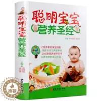 [醉染正版]聪明宝宝营养圣经 彩图精装 宝宝食谱0-6岁宝宝营养食谱书 营养学营养圣经 婴幼儿童辅食添加断奶健康营养食谱