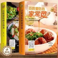 [醉染正版]扫码看视频 百姓爱吃的家常菜 家常小炒 菜谱大全烹饪食谱图解制作做法新手简单做菜 生活烹饪美食书籍 肉鱼蛋类