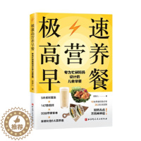 [醉染正版]极速高营养早餐 萌婶儿 儿童营养早餐方案 给孩子做早餐的书 147款花样早餐补充6大营养 健康营养早餐制作教