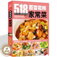 [醉染正版]菜谱 百变花样家常菜 生活健康家常菜做法家常菜谱大全书籍全彩烹饪书食谱518道可口诱人的美味营养佳肴凉拌酱卤