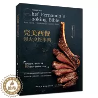 [醉染正版]完美西餐 慢火烹饪事典 宋建良 60道手作慢火料理 学做西餐从入门到精通 食材的挑选处理 摆盘 西餐制作教程