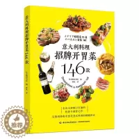 [醉染正版]意大利料理招牌开胃菜146款书 菜谱美食书籍