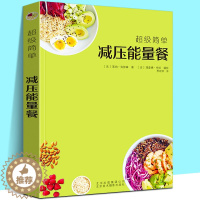 [醉染正版]超级简单 减压能量餐 70个极简食谱轻松上手无需专业技能美食烹调烹饪健康食菜谱西餐家常菜制作教程书籍法莱纳克