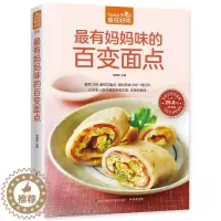 [醉染正版]正版 百变面点菜谱美食书籍9787553745336