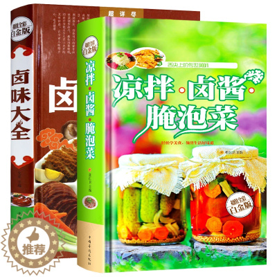 [醉染正版]正版 全2册凉拌卤酱腌泡菜卤味大全 菜谱书家常菜大全图解卤肉卤水配方书籍步骤详解家庭凉拌菜卤味家常菜大全