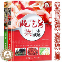 [醉染正版]腌泡菜 凉拌菜 2册 泡菜大全巧手拌凉菜 家常腌泡菜 爽口凉拌菜 冷菜 泡菜制作大全分步详解 家常菜谱健康