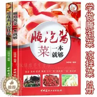 [醉染正版]腌泡菜 凉拌菜 2册 泡菜大全巧手拌凉菜 家常腌泡菜 爽口凉拌菜 冷菜 泡菜制作大全分步详解 家常菜谱健康