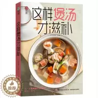 [醉染正版]这样煲汤才滋补 萨巴蒂娜 煲汤甜汤老火汤西餐菜谱书 轻松煲好汤 暖心暖胃滋养汤做法大全 美食菜谱书 学做汤书