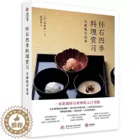 [醉染正版]怀石四季料理赏都瓢亭茶事书高桥英一食谱日本普通大众菜谱美食书籍