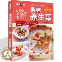 [醉染正版]美味养生菜 家常菜谱私房菜谱书家常菜谱大全 养生保健食谱书籍大全素凉拌家常菜烹饪小炒菜美食图解做法教程大众菜
