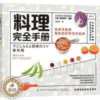[醉染正版]正版 料理手册者_松本仲子责_韩婧者_厚钦书店菜谱美食书籍 畅想书