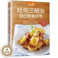[醉染正版]吐司三明治自己做*好吃 烘焙书籍西餐西式糕点制作技法大全儿童早餐食谱美食沙拉做面包的书家常菜菜谱西点西式菜肴