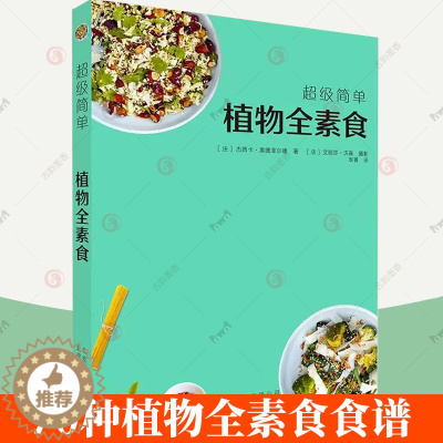 [醉染正版]正版 植物全素食 健康素食菜谱大全小食菜沙拉汤甜点素食菜谱 我爱素食全植物纯素食家常菜谱美食书籍