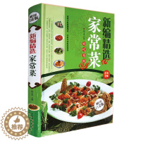 [醉染正版]新编精选家常菜(彩图精装版)好吃易做 百吃不厌 菜谱大全 家常菜 做菜书籍大全 营养食谱书籍 美食制作 烹饪