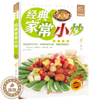 [醉染正版]经典家常小炒家常菜谱经典做菜大全舌尖上的经典家常美食烹饪教程家庭主妇家新手学做菜的厨艺美食厨师书正版图书籍家