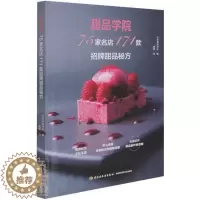 [醉染正版]正版 甜品学院:75家名店171款招牌甜品秘方日本柴田书店书店菜谱美食书籍 畅想书