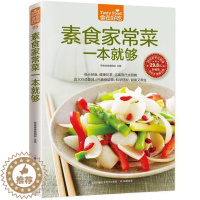 [醉染正版]正版 食在好吃:素食家常菜一本就够软精装全彩色铜版纸(素食大全书 素菜菜谱书 素菜书 素菜的做法大全 菜