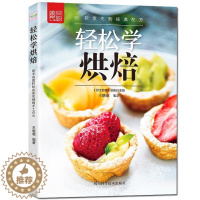 [醉染正版]轻松学烘焙 书 烘焙糕点加工菜谱美食书籍