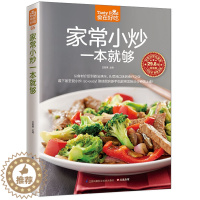 [醉染正版]正版食在好吃 家常小炒一本就够 菜谱书家常菜 炒菜书籍