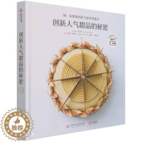 [醉染正版]正版 创新人气甜品的秘密:扬·布里斯的陀飞轮挤花甜点(精)扬·布里斯书店菜谱美食华中科技大学出版社书籍