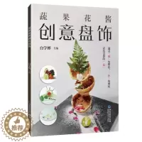 [醉染正版]正版 蔬果花酱创意盘饰白学彬书店菜谱美食福建科学技术出版社有限责任公司书籍 读乐尔书