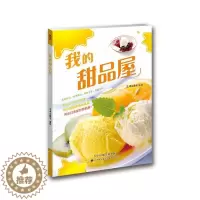 [醉染正版]正版我的甜品屋犀文图书书店菜谱美食天津科技翻译出版有限公司书籍 读乐尔书