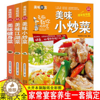 [醉染正版]菜谱大全3册 家常小炒菜 江湖菜 健身菜 图解家常菜做法 学做菜美食烹饪简单食谱厨师书 美味厨房新手炒菜的