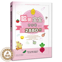 [醉染正版]聪明宝宝的营养餐2880例 视频教学 育儿百科菜谱书 健康身高智力发育食谱美食烹饪儿童营养书籍 0-1-3-