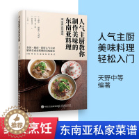 [醉染正版]人气主厨教你制作美味的东南亚料理 87款特色菜式 泰国越南印度东南亚美食书 人气主厨私家菜谱食谱大全书