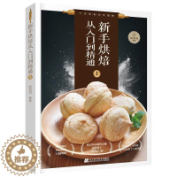 [醉染正版]新手烘焙从入门到精通(1)书胡涓涓 菜谱美食书籍