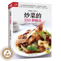 [醉染正版]炒菜的350种做法 菜谱书家常菜大全食谱家用做菜简单好吃易学轻松入门快炒图解居家烹饪书籍零基础学炒菜家常小炒